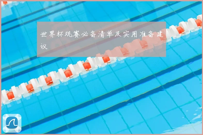 世界杯观赛必备清单及实用准备建议