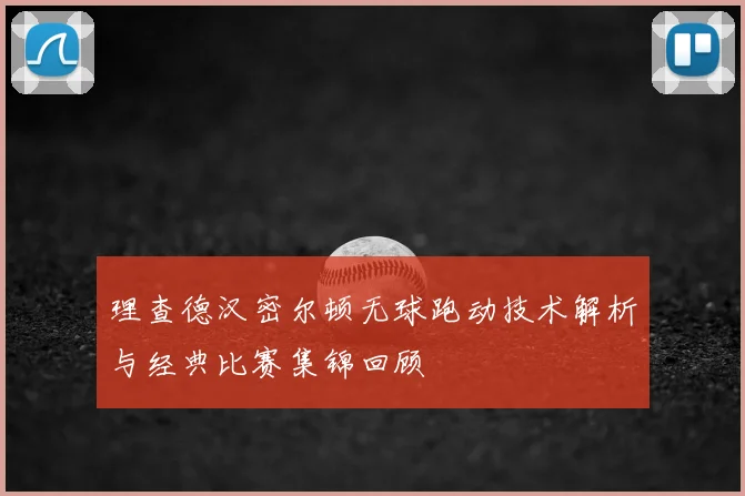 理查德汉密尔顿无球跑动技术解析与经典比赛集锦回顾