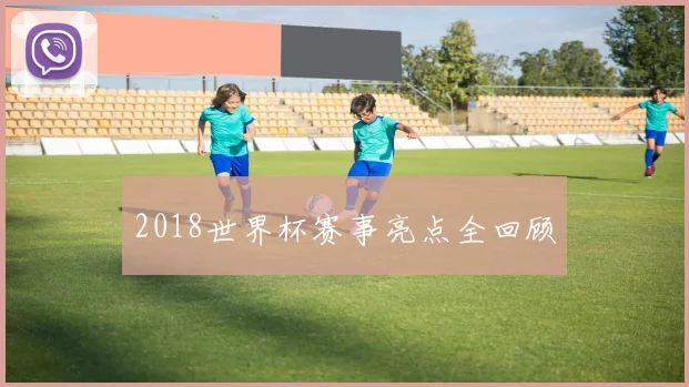 2018世界杯赛事亮点全回顾