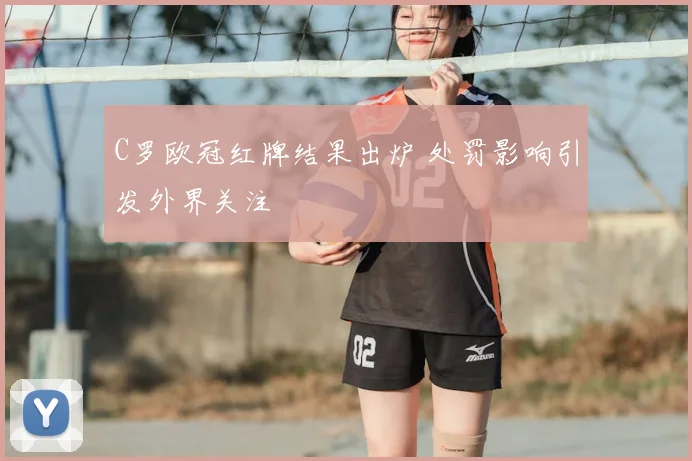 C罗欧冠红牌结果出炉 处罚影响引发外界关注