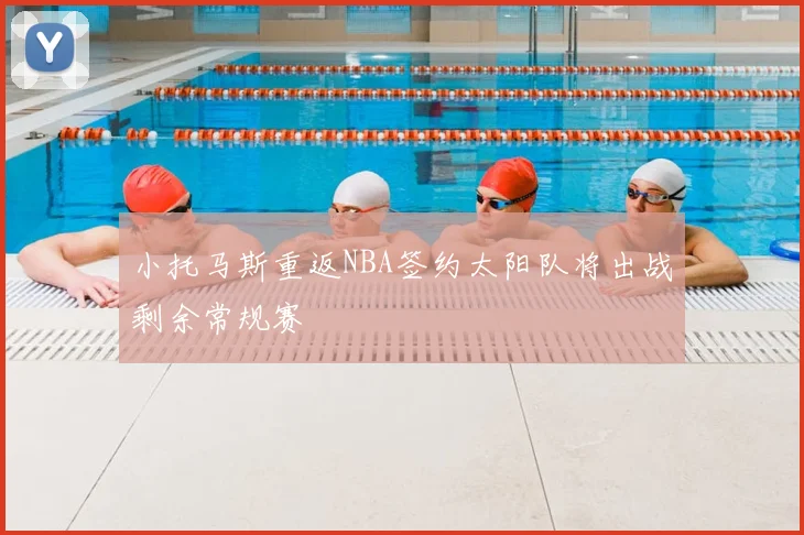 小托马斯重返NBA签约太阳队将出战剩余常规赛
