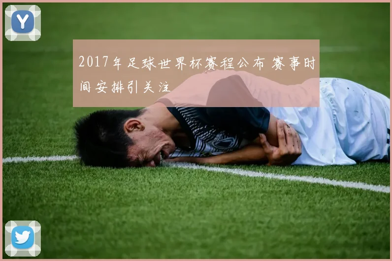 2017年足球世界杯赛程公布 赛事时间安排引关注