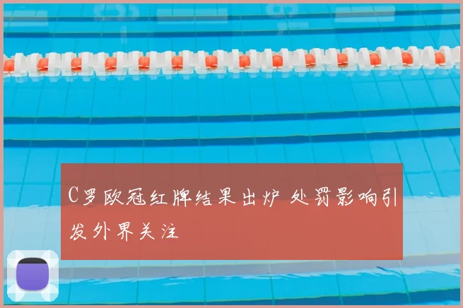 C罗欧冠红牌结果出炉 处罚影响引发外界关注