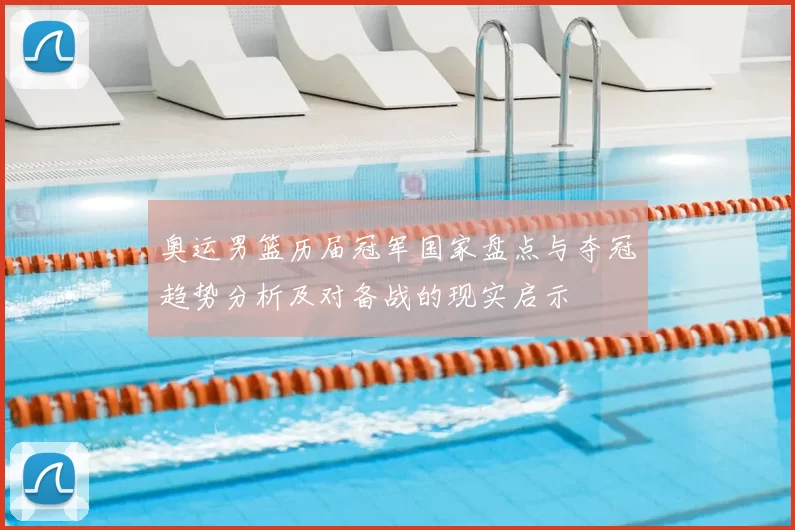 奥运男篮历届冠军国家盘点与夺冠趋势分析及对备战的现实启示