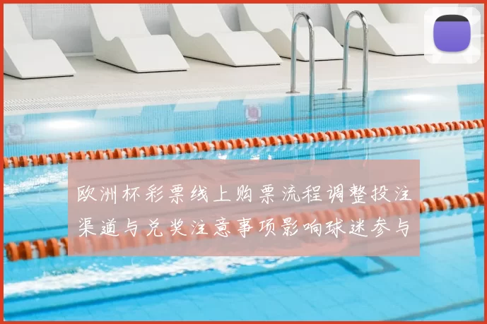 欧洲杯彩票线上购票流程调整投注渠道与兑奖注意事项影响球迷参与