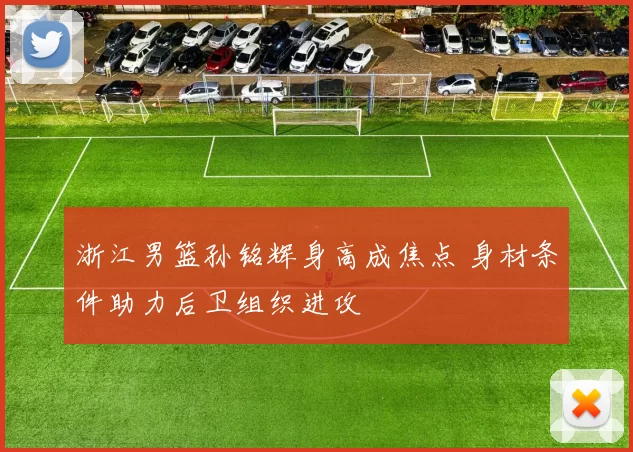 浙江男篮孙铭辉身高成焦点 身材条件助力后卫组织进攻