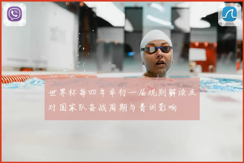 世界杯每四年举行一届规则解读及对国家队备战周期与青训影响