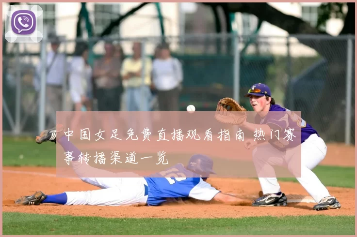 中国女足免费直播观看指南 热门赛事转播渠道一览