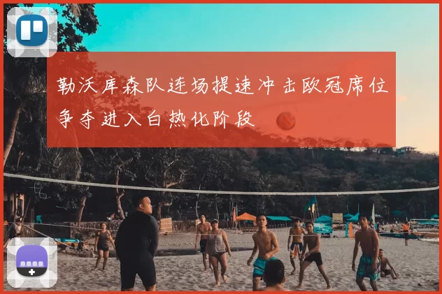 勒沃库森队连场提速冲击欧冠席位争夺进入白热化阶段