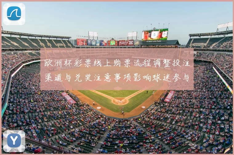 欧洲杯彩票线上购票流程调整投注渠道与兑奖注意事项影响球迷参与