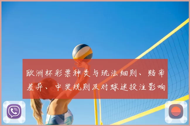 欧洲杯彩票种类与玩法细则、赔率差异、中奖规则及对球迷投注影响